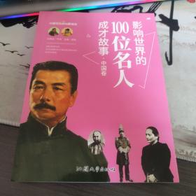 影响世界的100位名人成才故事. 中国卷（后3-3）