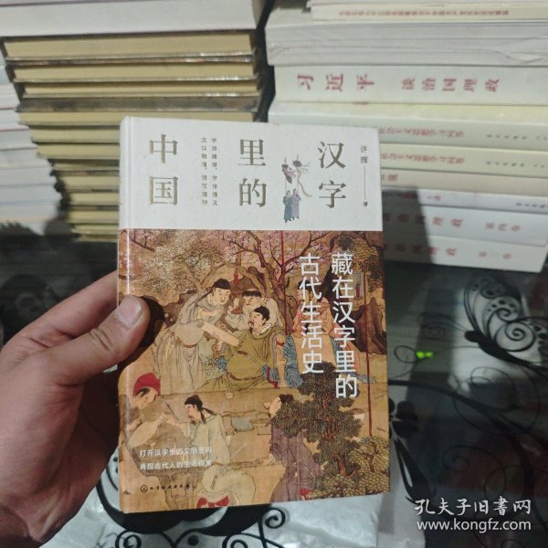 汉字里的中国--藏在汉字里的古代生活史