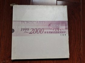 1999——2000年专用邮资图邮资封片