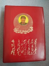 毛主席诗词。这本书封皮非常漂亮，历史年代感非常强，图片非常多，受于限制许多图片没有拍出来，图片非常珍贵，有些图片极为少见，主席手书洒脱震撼，足显伟人魅力！内容丰富，人物有涂划，有些页边有潮痕迹。书友看仔细，价低交朋友，所见即所得，不容错过，值得拥有！！！