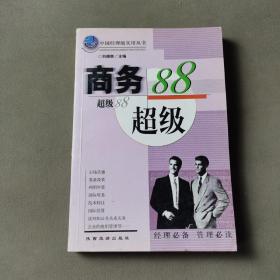 商务超级88 : 理财手册