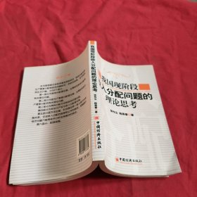 我國現(xiàn)階段收入分配問題的理論思考