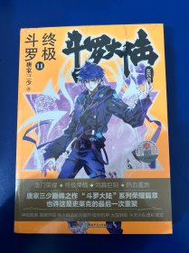 斗罗大陆第四部终极斗罗11