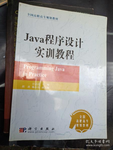 Java程序设计实训教程——全国高职高专规划教材