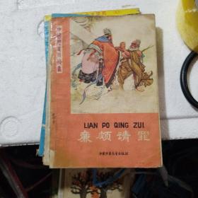 南海探宝十圣斗士十中国古代笑话十廉颇请罪。4册