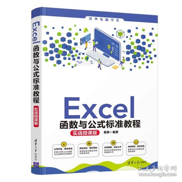 Excel函数与公式标准教程(实战微课版)