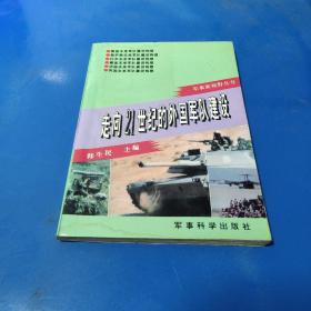 走向21世纪的外国军队建设