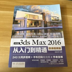 中文版3ds Max 2016从入门到精通（微课视频版）