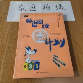 英语阅读周计划：高三年级