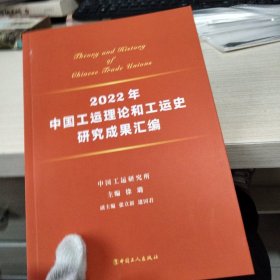 2022中国工运理论和工运史研究成果