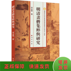 明清畫僧集粹與研究