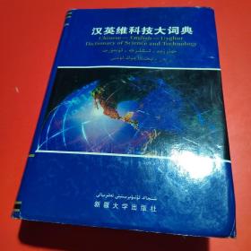 汉英维科技大词典