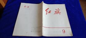 红旗1972年第9期（总第253期）