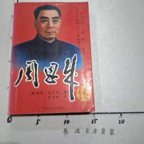 周恩来传