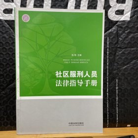 社区服刑人员法律指导手册