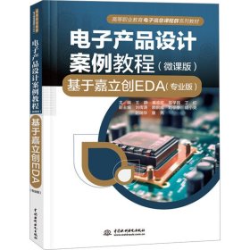 电子产品设计案例教程 基于嘉立创EDA微课版王静中国水利水电出版社9787522619705