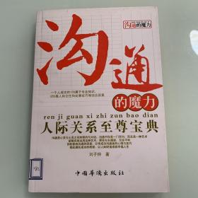 沟通的魔力：人际关系至尊宝典  哲学心理学书籍内页无划线现货速发