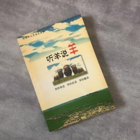 听羊说羊（羊的传说、羊的史话、羊的趣话）羊文化通俗读本