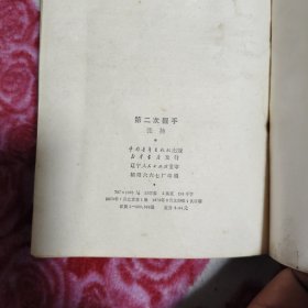 第二次握手（书的后边儿有部分水印，详情看图，介意勿拍。。）