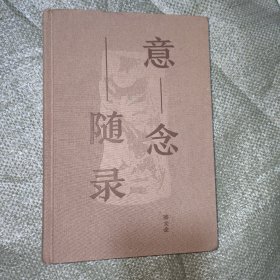 意念随录（腾文金签赠其同学鲍骞后又转赠hung师兄带有多枚铃印）