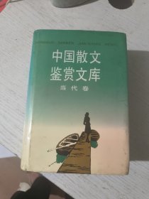 中国散文鉴赏文库（当代卷）