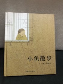 小鱼散步（精装）