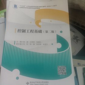 控制工程基础
