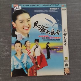 146影视光盘DVD：思念大长今 一张光盘简装