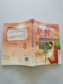 胎教：影响孩子未来的神奇手册