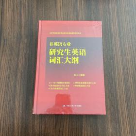 非英语专业研究生英语词汇大纲(北京市高等教育学会研究生英语教学研究分会)