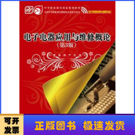 電子電器應用與維修概論
