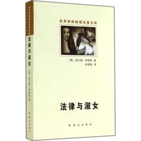 法律與淑女 外國科幻,偵探小說 威爾基·柯林斯 新華正版