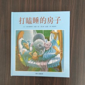 打瞌睡的房子：信谊世界精选图画书