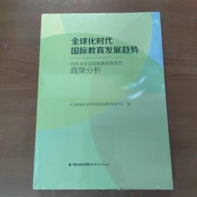 全球化时代国际教育发展趋势：近年来发达国家教育改革的政策分析