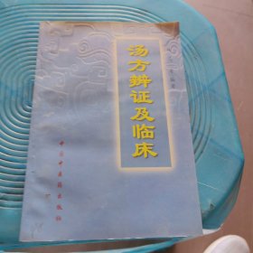 汤方辩证及临床