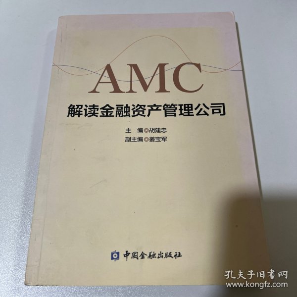 解读金融资产管理公司