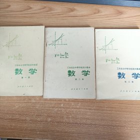 工农业余中等学校高中课本 数学 全三册