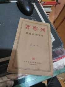 青年团的任务（1949） （ 民国 38年印 、品相 ）