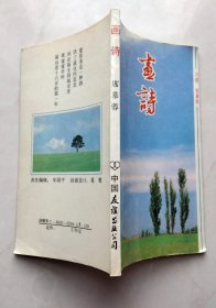 画诗（席慕蓉）（多黄斑、多斑点、多污迹）（不议价、不包邮、不退换）（1本快递费12元，5本快递费也是12元，只用中通快递）