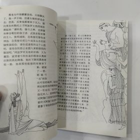 世界著名史诗十二部:缩写本连环画 第1卷：伊里亚特.奥德修纪（8品大32开1992年1版1印248页缩写本连环画）57470