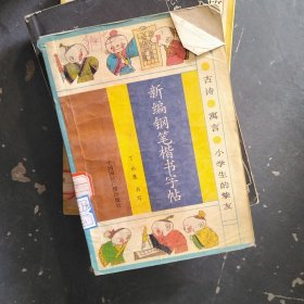 新编钢笔楷书字帖