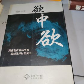 欲中欲（一版一印）带作者签名
