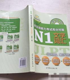 绿宝书 晓东日语备考特训系列 新日语能力考试高分对策：N1文字词汇