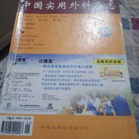 中国实用外科杂志全年十一本合售(缺第7期)