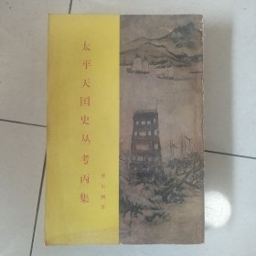 太平天国史丛考丙集--太平天国史论文集第十集