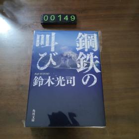 日文 钢铁の叫び 铃木光司