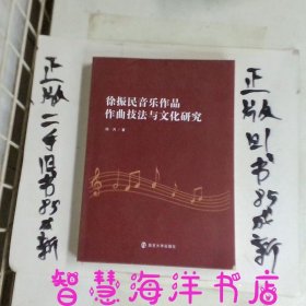 徐振民音乐作品作曲技法与文化研究