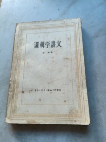 逻辑学讲义