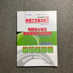 外国工艺美术史 中央编译版 考研核心笔记历年真题及习题全解