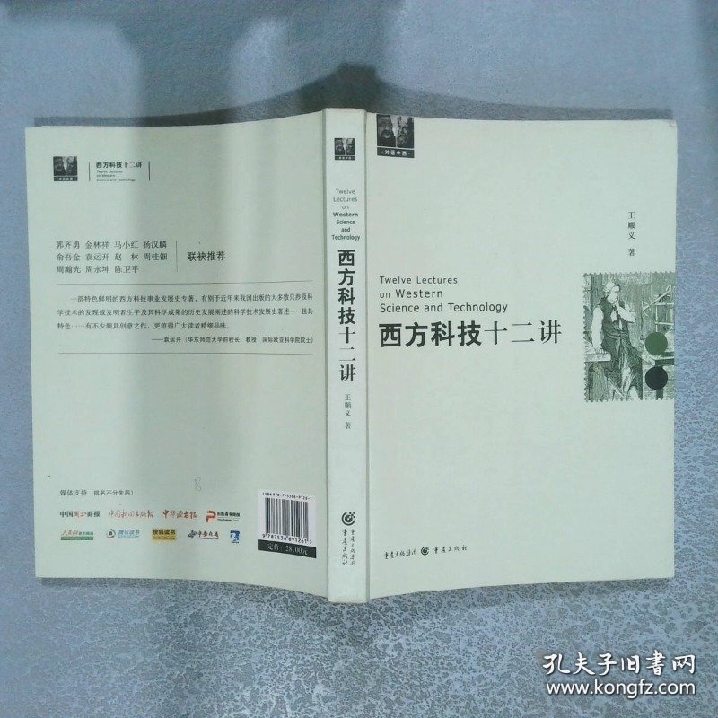 西方科技十二讲